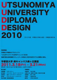 2010年度 修士設計・卒業設計展示会