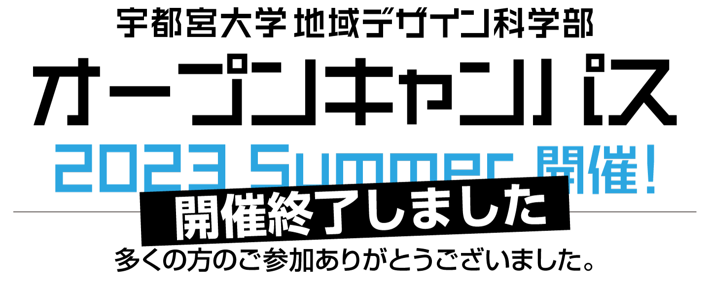 オープンキャンパス 2023 Summer 開催!