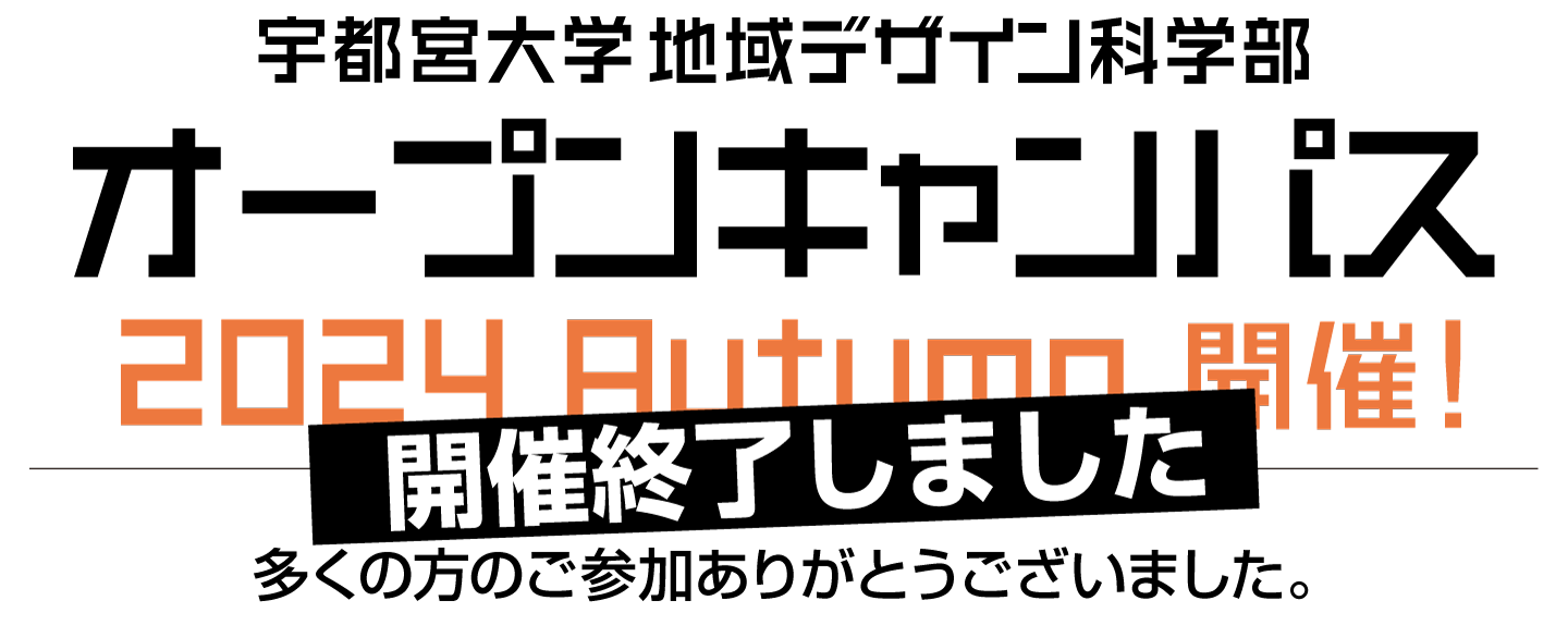 オープンキャンパス 2024 Autumn は終了いたしました