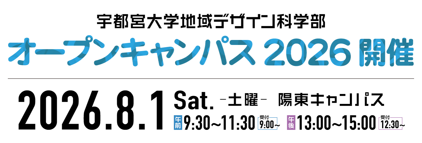 オープンキャンパス 2026 開催！