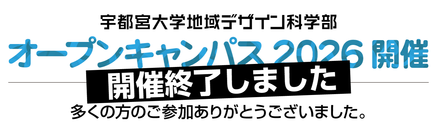オープンキャンパス 2026 は終了いたしました