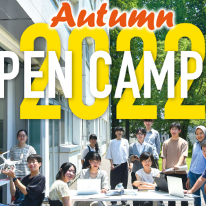 オープンキャンパスAutumn2022