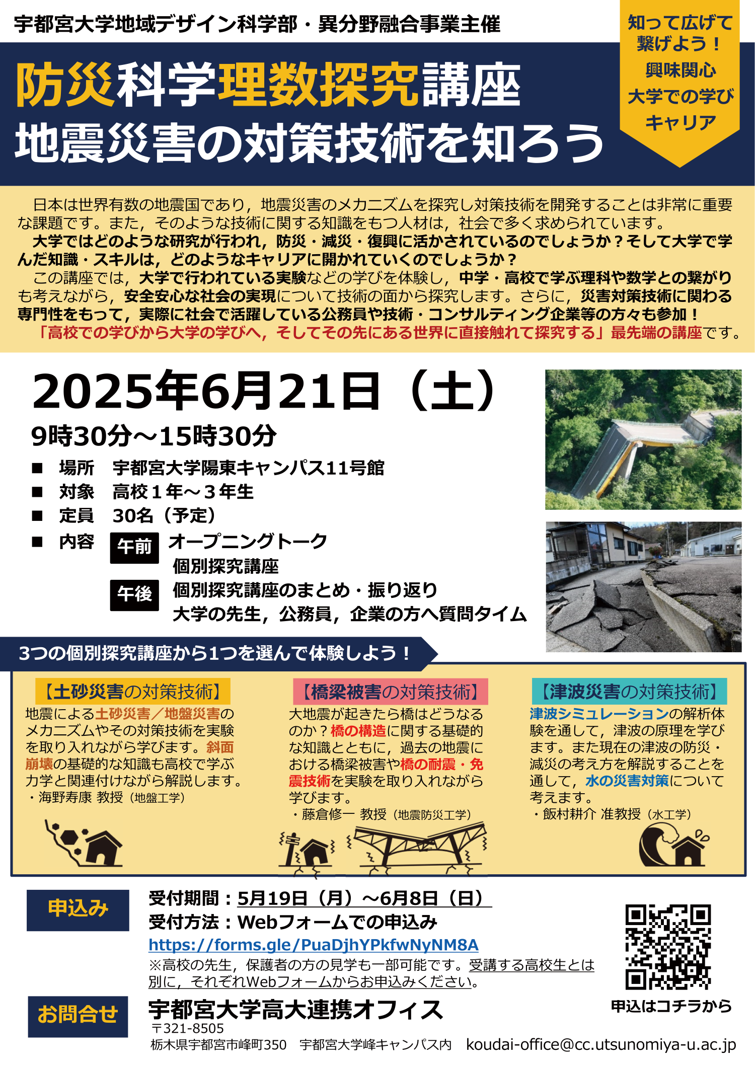 2025年6月21日（土）開催 高校生の皆さんへ　防災科学理数探究講座「地震災害の対策技術を知ろう」のご案内