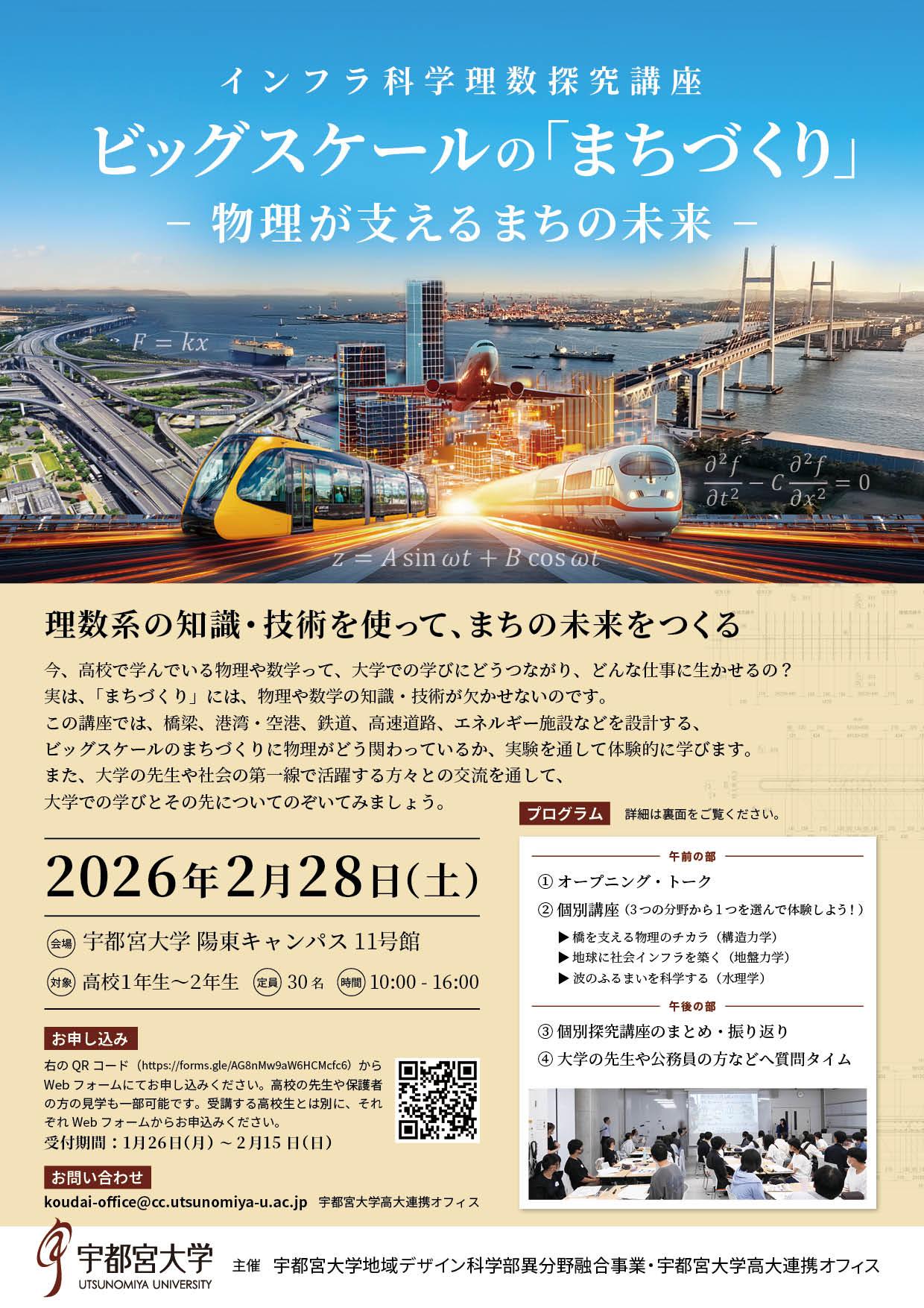 インフラ科学理数探究講座「ビッグスケールの「まちづくり」ー物理が支えるまちの未来ー」のご案内 高校生の皆さんへ：2月28日（土）インフラ科学理数探究講座「ビッグスケールの「まちづくり」ー物理が支えるまちの未来ー」の受講者を募集します！　申込受付期間：1月26日（月）～2月15日（日）