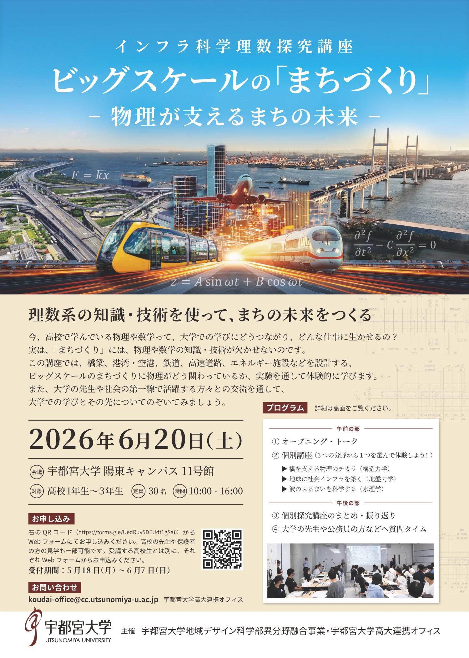  高校生の皆さんへ：６月２０日（土）インフラ科学理数探究講座「ビッグスケールの「まちづくり」ー物理が支えるまちの未来ー」の受講者を募集します！　申込受付期間：５月１８日（月）～６月７日（日）