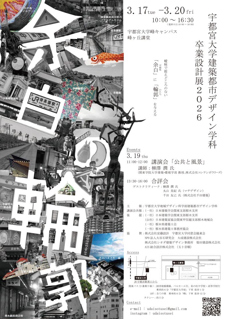 建築都市デザイン学科卒業設計展2026「余白の輪郭」