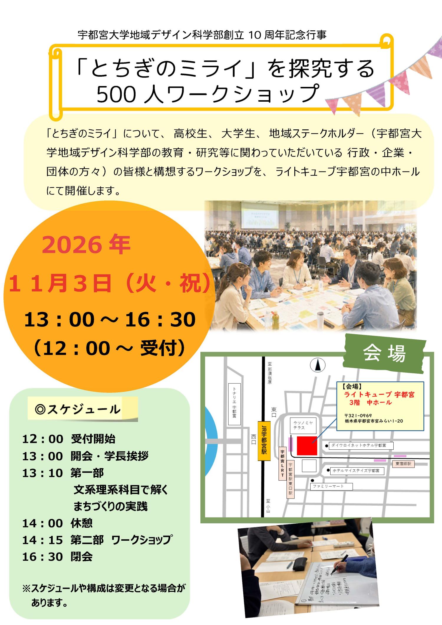 令和８年１１月３日（火・祝）宇都宮大学地域デザイン科学部創立１０周年記念行事 「とちぎのミライ」を探究する５００人ワークショップを開催します！